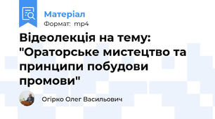 Відеолекція на тему: "Ораторське мистецтво та принципи побудови промови"