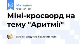 Міні-кросворд на тему "Аритмії"