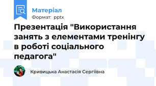 Презентація "Використання занять з елементами тренінгу в роботі соціального педагога"