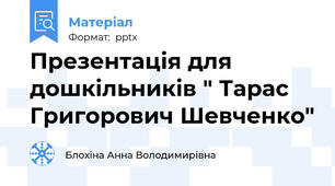 Презентація для дошкільників " Тарас Григорович Шевченко"
