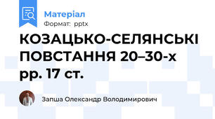 КОЗАЦЬКО-СЕЛЯНСЬКІ ПОВСТАННЯ 20–30-х рр. 17 ст.