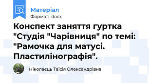 Конспект заняття гуртка "Студія "Чарівниця" по темі: "Рамочка для матусі. Пластилінографія".