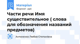 Части речи Имя существительное ( слова для обозначения названий предметов)