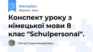 Конспект уроку з німецької мови 8 клас "Schulpersonal".