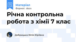 Річна контрольна робота з хімії 7 клас