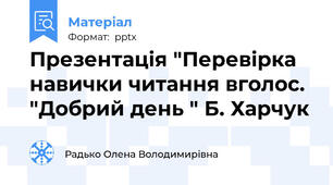 Презентація "Перевірка навички читання вголос. "Добрий день " Б. Харчук