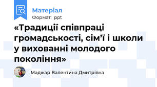 «Традиції співпраці громадськості, сім’ї і школи у вихованні молодого покоління»