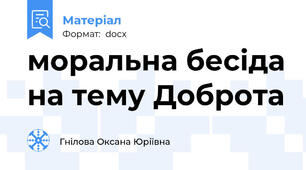 моральна бесіда на тему Доброта