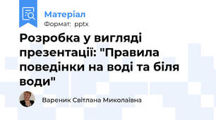 Розробка у вигляді презентації: "Правила поведінки на воді та біля води"