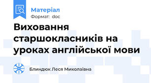 Виховання старшокласників на уроках англійської мови