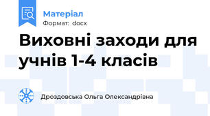 Виховні заходи для учнів 1-4 класів