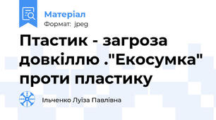 Птастик - загроза довкіллю ."Екосумка" проти пластику