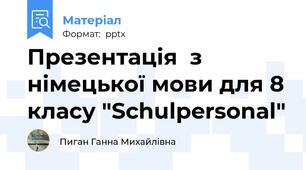 Презентація  з німецької мови для 8 класу "Schulpersonal"