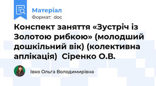Конспект заняття «Зустріч із Золотою рибкою» (молодший дошкільний вік) (колективна аплікація)  Сіренко О.В.