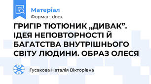 ГРИГІР ТЮТЮНИК „ДИВАК”. ІДЕЯ НЕПОВТОРНОСТІ Й БАГАТСТВА ВНУТРІШНЬОГО СВІТУ ЛЮДИНИ. ОБРАЗ ОЛЕСЯ