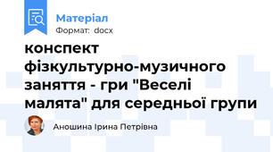 конспект фізкультурно-музичного заняття - гри "Веселі малята" для середньої групи