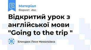 Відкритий урок з англійської мови "Going to the trip "
