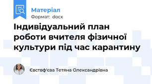 Індивідуальний план роботи вчителя фізичної культури під час карантину