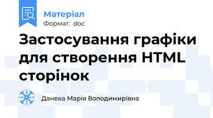 Застосування графіки для створення HTML сторінок