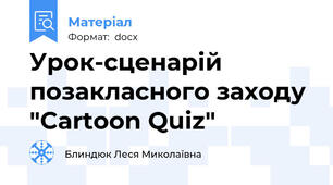 Урок-сценарій позакласного заходу "Cartoon Quiz"