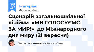 Сценарій загальношкільної лінійки  «МИ ГОЛОСУЄМО ЗА МИР!»  до Міжнародного дня миру (21 вересня)