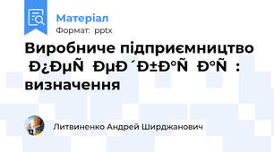 Виробниче підприємництво передбачає: визначення