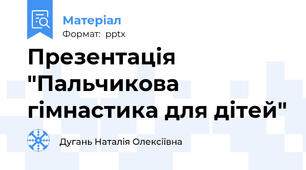 Презентація  "Пальчикова гімнастика для дітей"