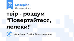 твір - роздум "Повертайтеся, лелеки!"