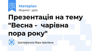 Презентація на тему "Весна -  чарівна пора року"