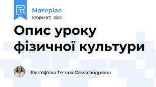 Опис уроку фізичної культури