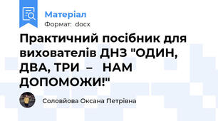 Практичний посібник для вихователів ДНЗ "ОДИН, ДВА, ТРИ  –   НАМ  ДОПОМОЖИ!"