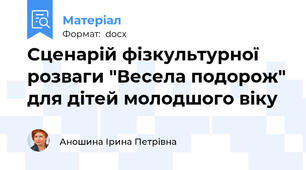 Сценарій фізкультурної розваги "Весела подорож" для дітей молодшого віку