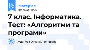 7 клас. Інформатика. Тест: «Алгоритми та програми»