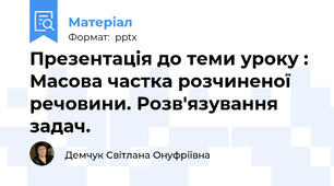 Презентація до теми уроку : Масова частка розчиненої речовини. Розв'язування задач.
