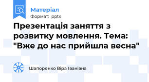 Презентація заняття з розвитку мовлення. Тема: "Вже до нас прийшла весна"