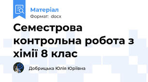 Семестрова контрольна робота з хімії 8 клас