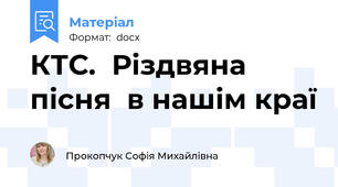 КТС.  Різдвяна пісня  в нашім краї