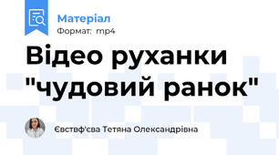 Відео руханки "чудовий ранок"