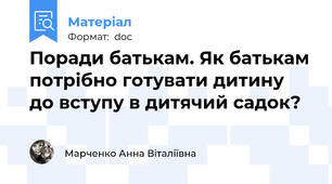 Поради батькам. Як батькам потрібно готувати дитину  до вступу в дитячий садок?