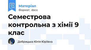 Семестрова контрольна з хімії 9 клас