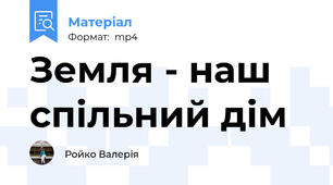Земля - наш спільний дім