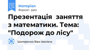Презентація  заняття з математики. Тема: "Подорож до лісу"