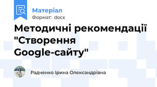 Методичні рекомендації "Створення Google-сайту"