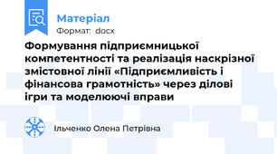 Формування підприємницької компетентності та реалізація наскрізної змістовної лінії «Підприємливість і фінансова грамотність» через ділові  ігри та моделюючі вправи
