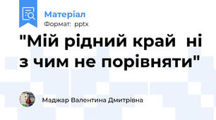 "Мій рідний край  ні з чим не порівняти"