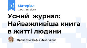 Усний  журнал: Найважливіша книга в житті людини