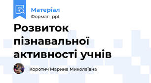 Розвиток пізнавальної активності учнів