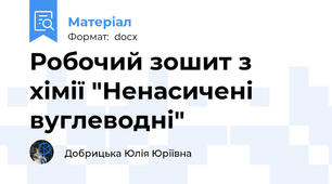 Робочий зошит з хімії "Ненасичені вуглеводні"