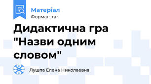 Дидактична гра "Назви одним словом"