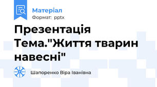 Презентація  Тема."Життя тварин  навесні"